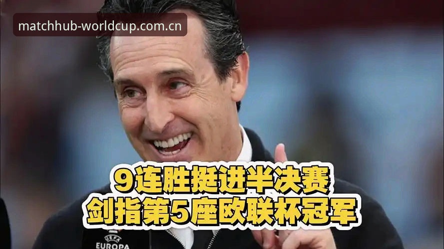 欧联杯新王登基：埃梅里与维拉的冠军密码解读